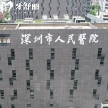 深圳市人民医院口腔科怎么挂号预约?放号时间告知下？