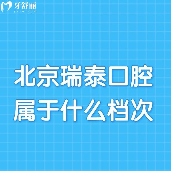 家人们谁知道北京瑞泰口腔属于什么档次?看牙能用医保吗?