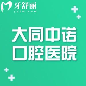 山西大同中诺口腔医院地址在哪里?正规吗?方式+地址位置+价格表分享