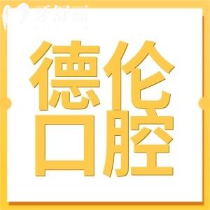 广州德伦口腔医院地址查询:官网+营业时间+收费标准公开