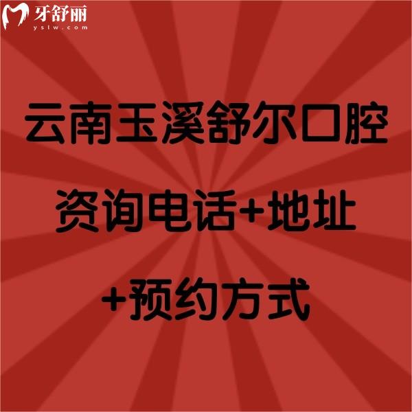 云南玉溪舒尔口腔资询+地址+方式，另附部分价格表哦