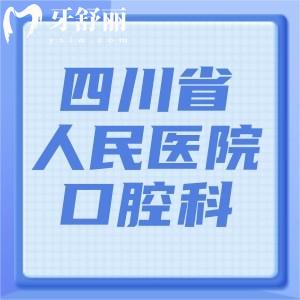 四川省人民医院口腔科电话号码，可提前知医生团队+收费价格表