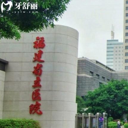 福建省立医院口腔科收费价格表谁有给说下吧？