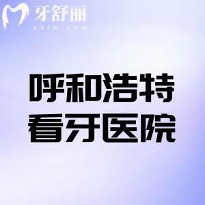 呼和浩特看牙哪家可以报医保?哪个医院不贵而且看的好?