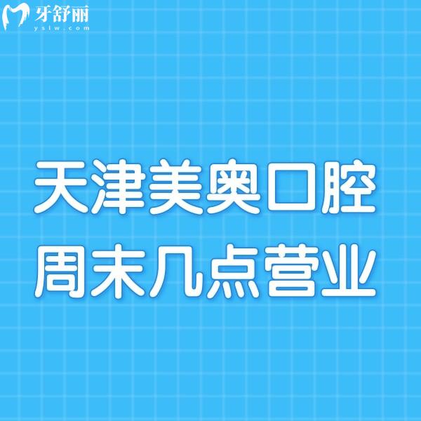 请问天津美奥口腔周末几点营业?地址在哪?可以坐多少路车去?