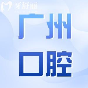 2024广州口腔医院收费明细已流出:种植牙/拔牙/矫牙价格均有下调