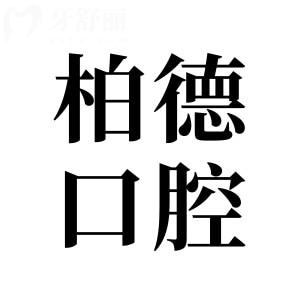 柏德口腔是国内连锁吗?柏德口腔医院号码是多少?