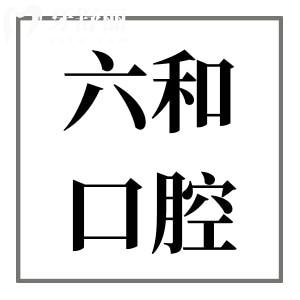 珠海六和口腔医院种牙好吗?当地牙友说:六和种牙价格实惠且技术靠谱