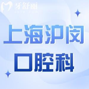 上海沪闵医院口腔科能用医保吗?价格贵不贵?