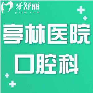 上海金山亭林医院口腔科收费标准更新:种植牙2980+牙齿矫正9800+