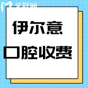 2024上海伊尔意口腔医院价格收费标准确定:种植牙1990+矫正6499+