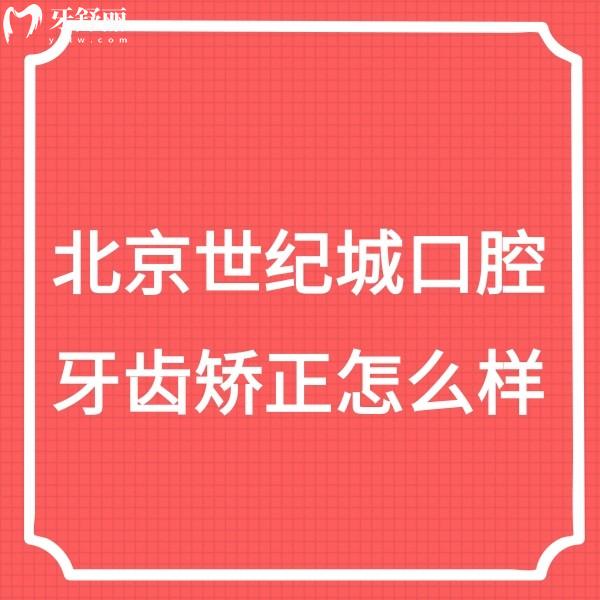 深入了解北京世纪城口腔牙齿矫正技术,权香莲可做舌侧/隐形/儿牙矫正口碑好