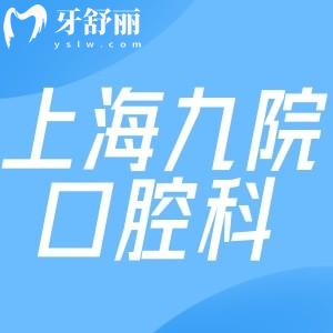 分享上海九院口腔科预约挂号攻略及放号时间:附上海九院口腔科价目表