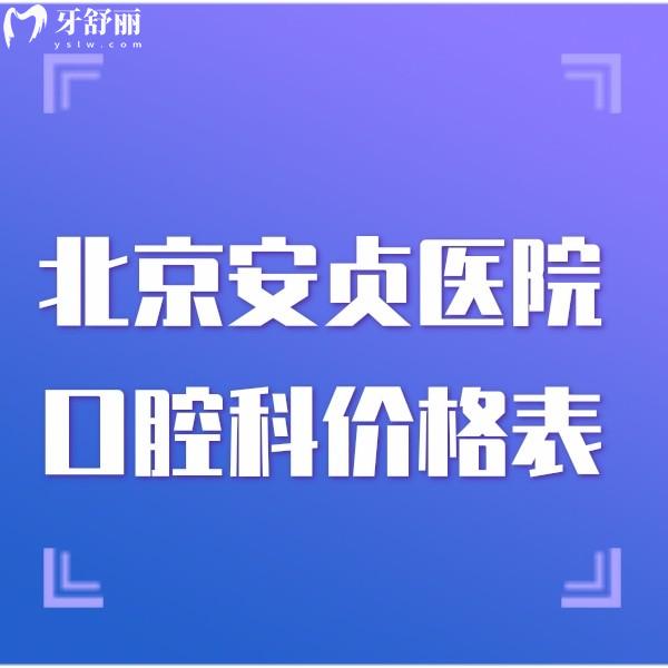 曝光北京安贞医院口腔科2024价格表:种植牙3000+矫正7800+附|医生介绍