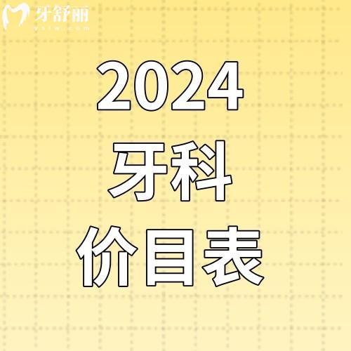 更新2024年牙科收费价目表公布!种牙/矫牙/补牙/拔牙价格多少?