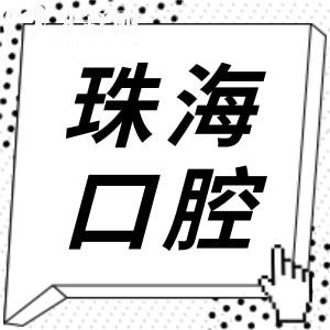 珠海人民医院看牙贵吗?2025收费标准更新:内含种植牙|矫正|补牙费用全齐