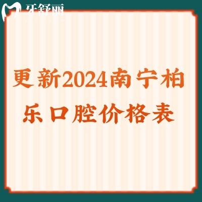 更新2024南宁柏乐口腔价格表种植牙2980元/矫正3000元/补牙168等