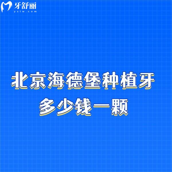 北京海德堡种植牙多少钱一颗?海德堡种植牙集采价格+技术特色+方式分享