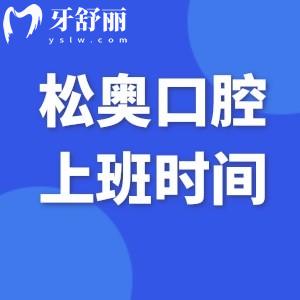 上海松奥口腔门诊部上班时间表及方式:附地铁路线+收费价格表