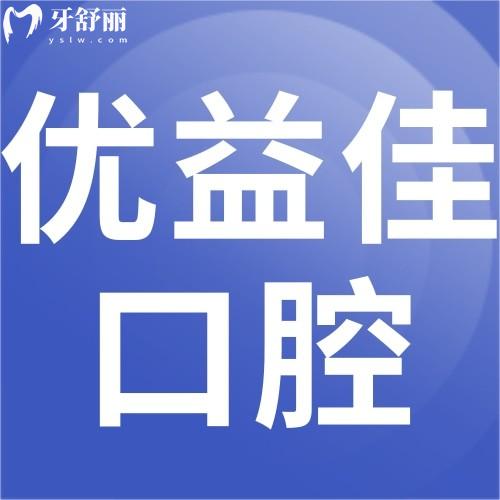 襄阳长宏优益佳口腔门诊部