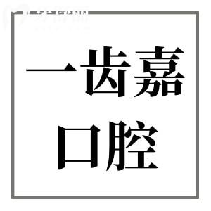 珠海一齿嘉口腔看牙怎么样?技术好,公布亲诊患者口碑评价+收费标准