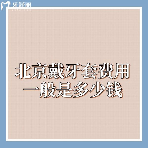 北京戴牙套费用一般是多少钱?北京正规牙科矫正价格5000-3W+及正畸好的口腔推荐