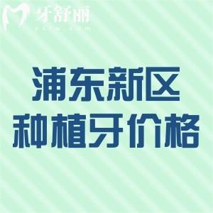 2024上海浦东新区全口种植牙价格表:这些便宜又好的牙科排名前十