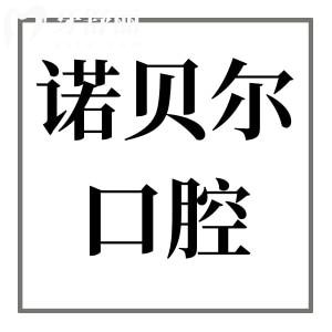 珠海诺贝尔口腔是正规医院吗?不仅是正规连锁品牌,且拥有二级资质