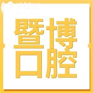 珠海暨博口腔医院地址在哪里?在香洲区,附官网咨询方式+乘车路线