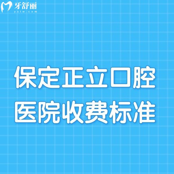 2024保定正立口腔医院收费标准:种植牙3900+正畸22000+看牙可用医保