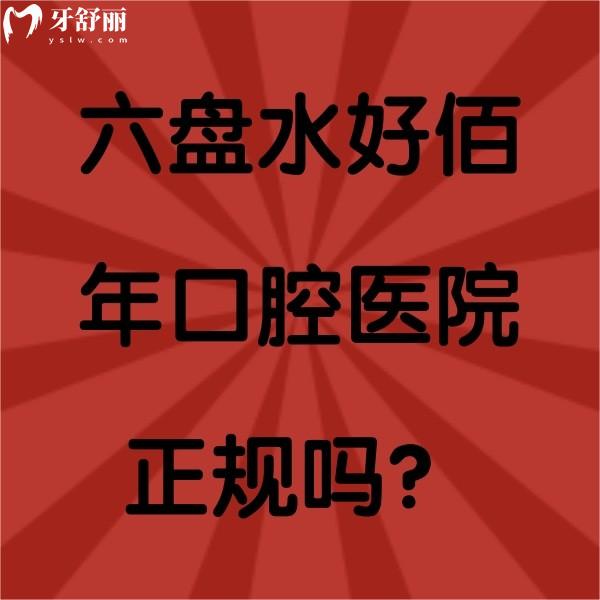 六盘水好佰年口腔医院正规吗？资质正规口碑好，而且价格还不贵哦