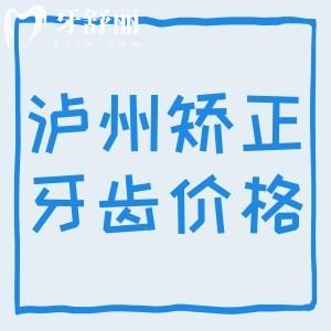 泸州矫正牙齿大概多少钱？2024版金属矫正6800+隐形矫正15800元起