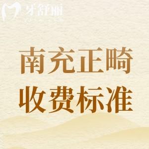 南充矫正牙齿收费标准2024版，参考美昂/莱丁堡等牙科矫正价目表