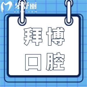 2024拜博口腔医院收费标准大全:种植牙1980+正畸6800+口碑好人气高