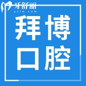 珠海拜博口腔医院是私立医院,看口碑评价+收费标准正规性毋庸置疑