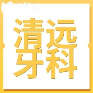 清远牙科医院收费明细2024,收费实惠且种植牙2800牙齿矫正5800