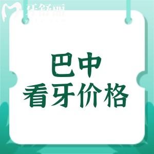 全新巴中看牙收费价目表：种植牙2560元+正畸5999元+补牙158元