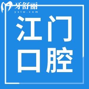 江门牙科医院收费高吗?不高,拔智齿300种植牙2800镶牙800经济实惠