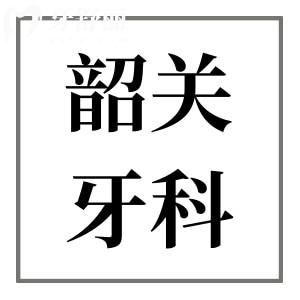 韶关牙科医院收费标准是多少?降价后种植牙2680矫正3500拔牙30