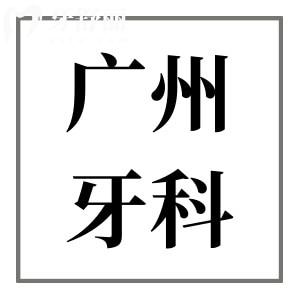 广州牙科医院收费价格表明细:种植牙集采价低至1850牙齿矫正5500