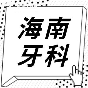 海南牙科医院收费标准已上线,查询新版种植/牙齿矫正/拔牙价格