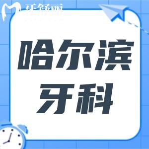 全新哈尔滨牙科医院收费价目表,今年种植牙/牙齿矫正价格均有下调