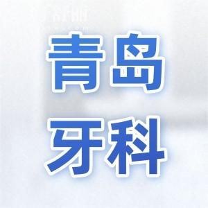 青岛牙科医院收费高吗现在?补牙180种植牙2980正畸3500价格不贵