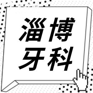 淄博牙科医院收费贵吗?种植牙3000正畸6000拔牙59价格很实惠