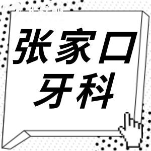 2024年张家口牙科医院价目表已更新:种植牙3580+正畸6850+可