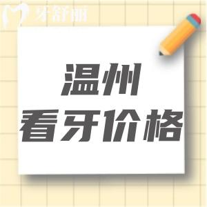 2024温州正规口腔医院收费价格表：排行榜上爱牙故事/拜尔价格好实惠