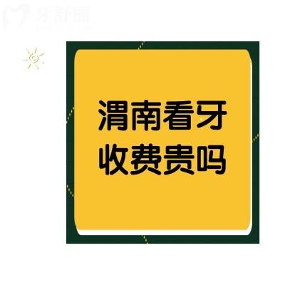 渭南看牙收费贵吗？不贵哦种植牙均价5千+正畸1万+