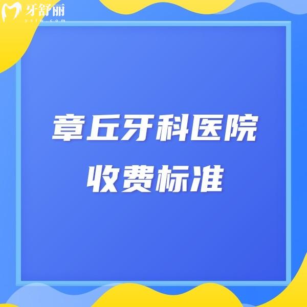 整理2024章丘牙科医院收费标准!整牙,拔智齿,洗牙,种牙价格贵不贵快get