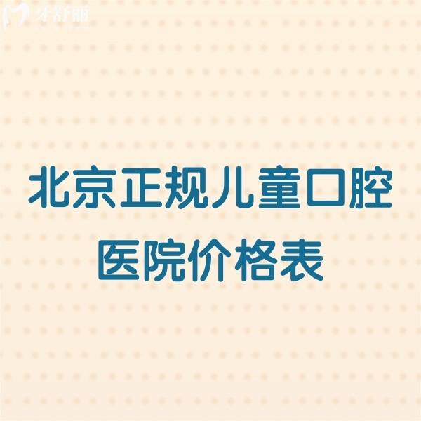 北京正规儿童口腔医院价格表新版,儿童根管治疗890+拔牙20+矫正3000+收费不贵