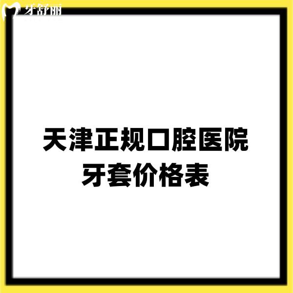 天津正规口腔医院牙套价格表新版,儿童矫正5800+成人隐形矫正13800+经济实惠